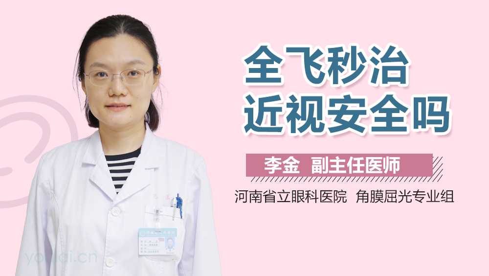 全飞秒治近视安全吗