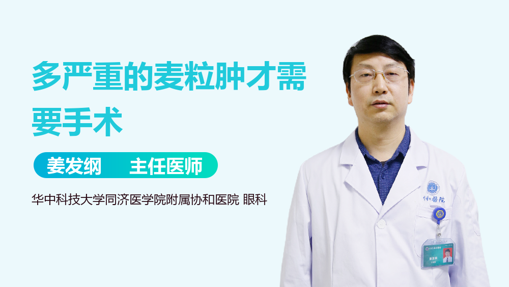多严重的麦粒肿才需要手术