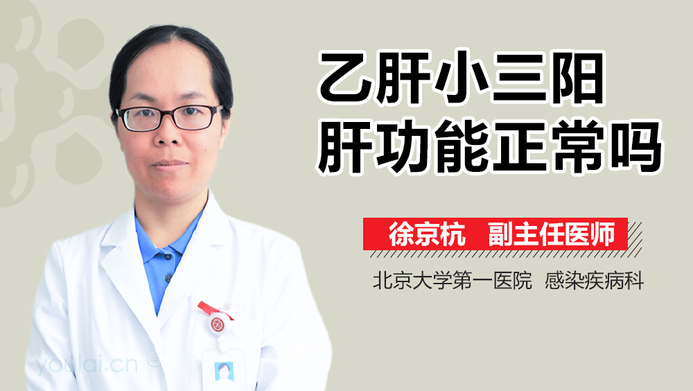 乙肝小三阳肝功能正常吗