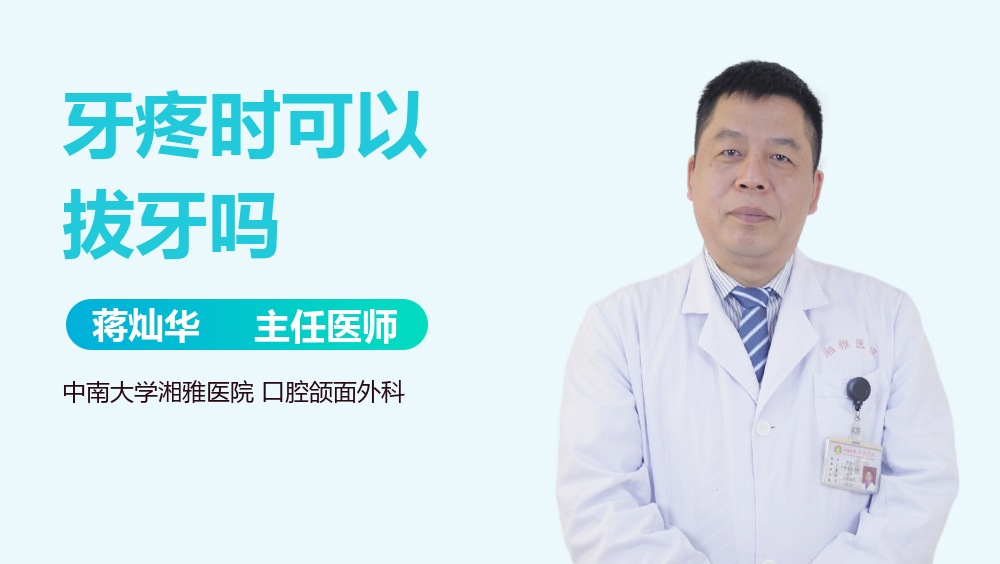 牙疼时可以拔牙吗