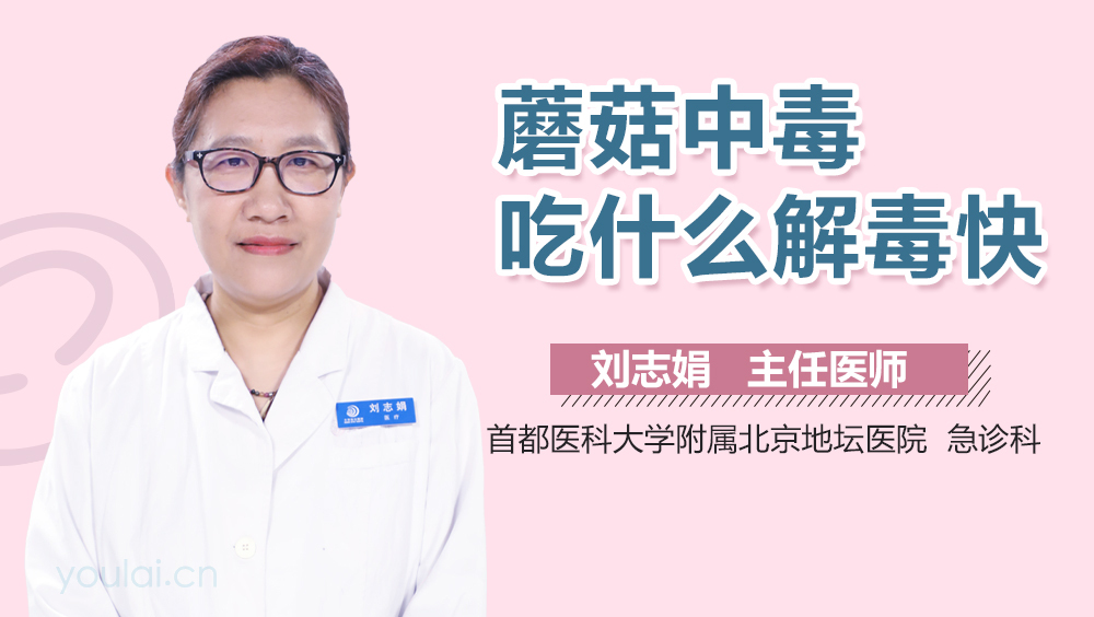 蘑菇中毒吃什么解毒快