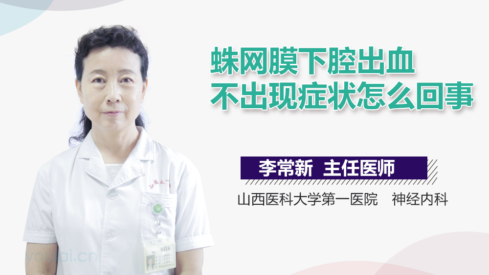 蛛网膜下腔出血不出现症状怎么回事