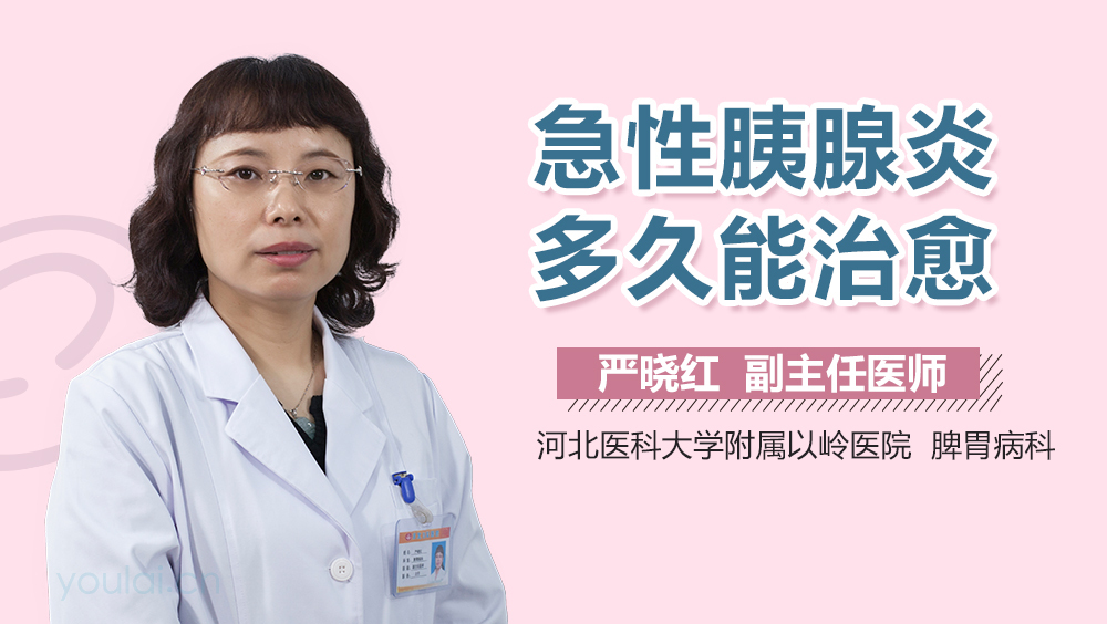 急性胰腺炎多久能治愈