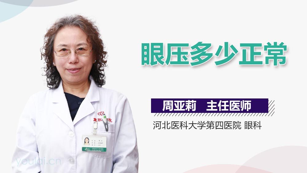 眼压多少正常