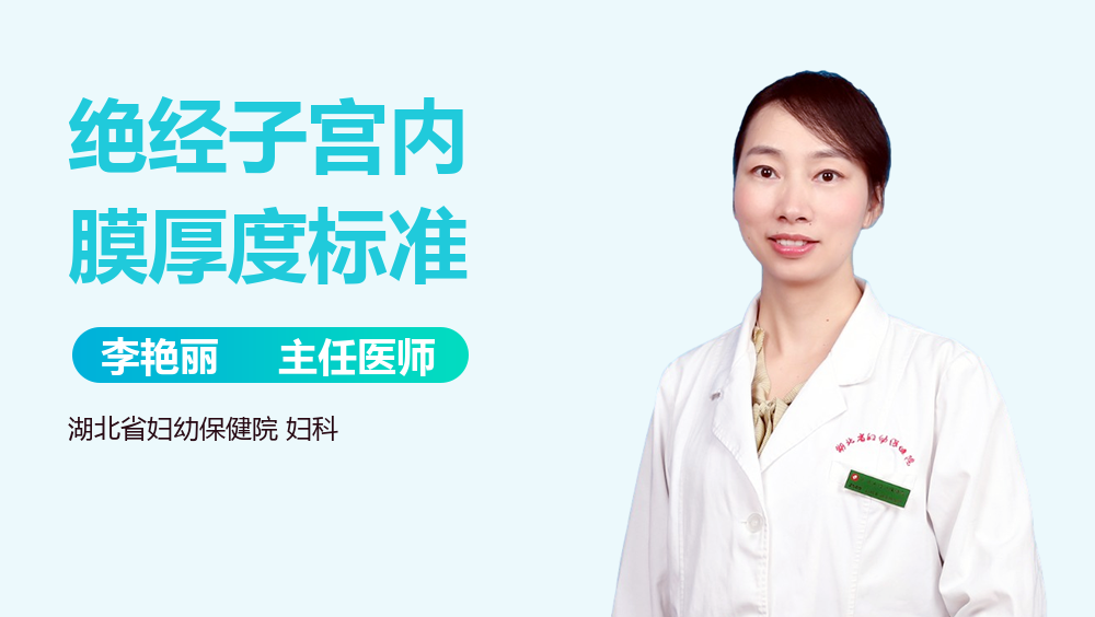 绝经子宫内膜厚度标准