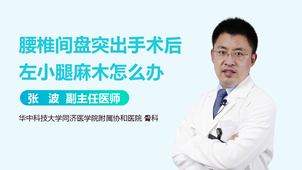 腰椎间盘突出手术后左小腿麻木怎么办