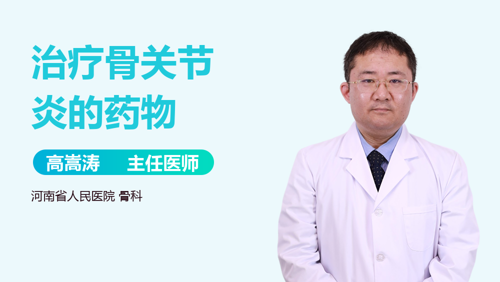 治疗骨关节炎的药物