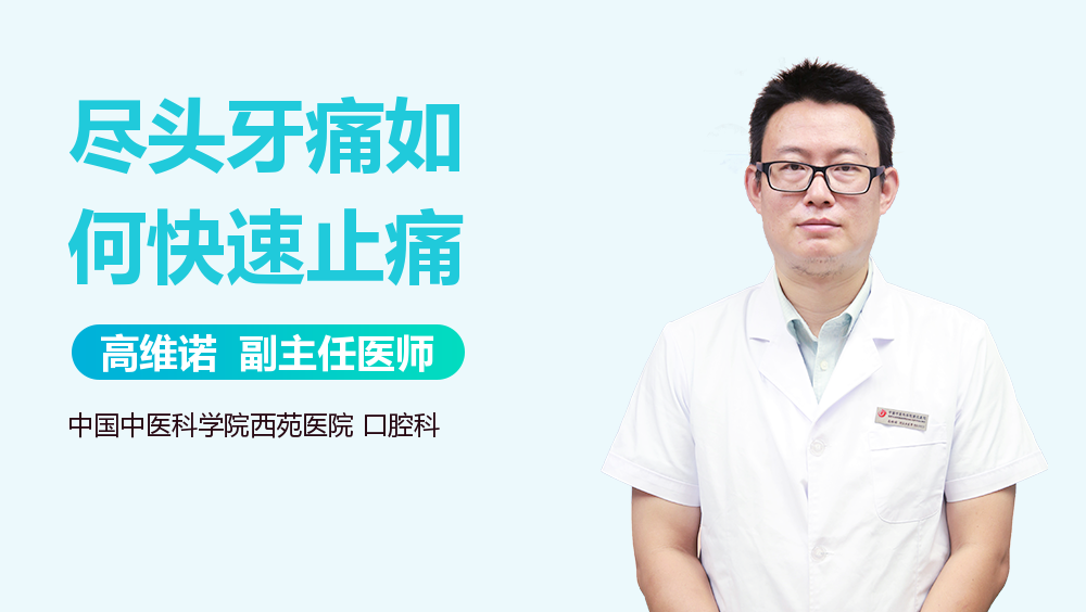 尽头牙痛如何快速止痛