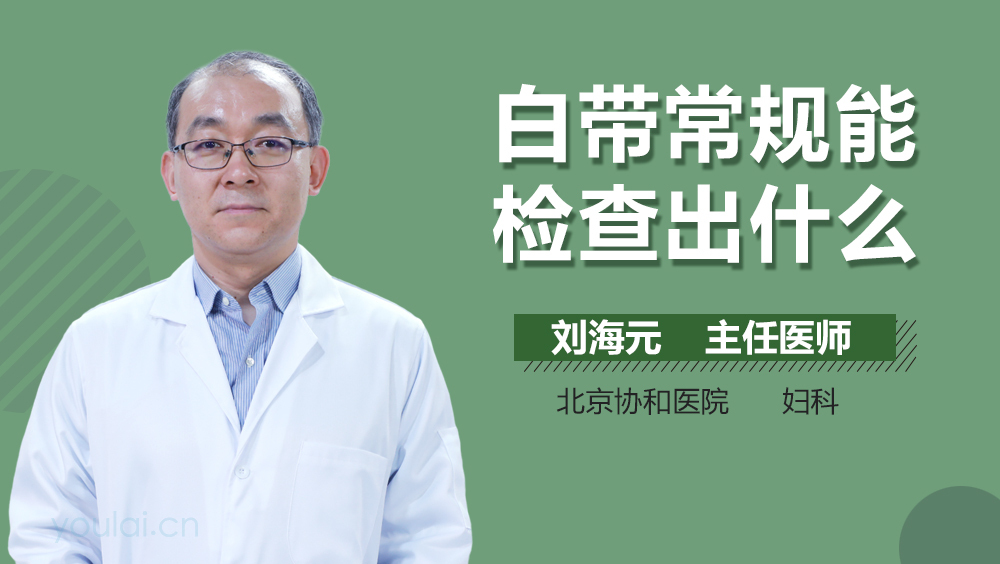白带常规能检查出什么