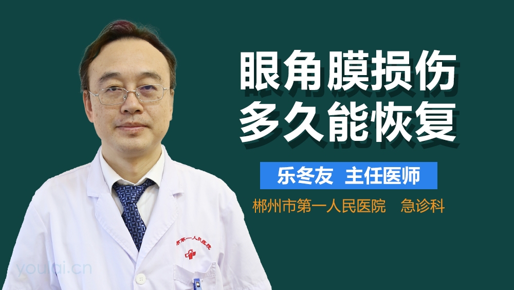 眼角膜损伤多久能恢复