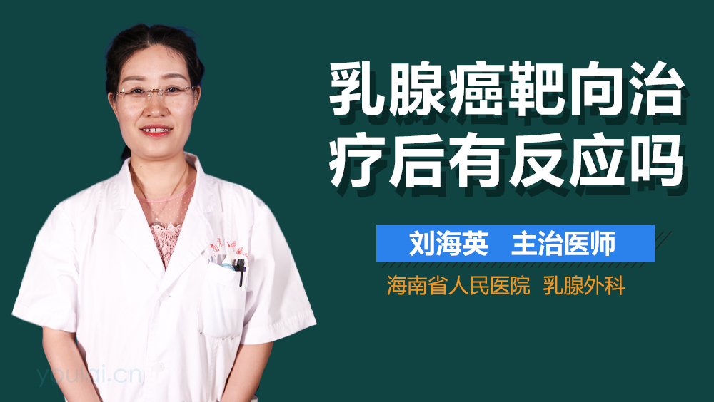 乳腺癌靶向治疗后有反应吗