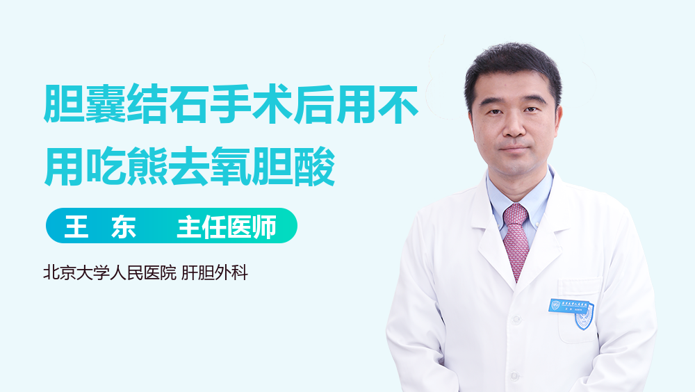 胆囊结石手术后用不用吃熊去氧胆酸