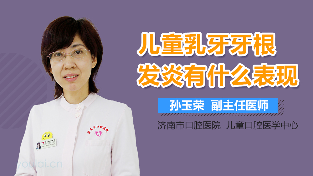 儿童乳牙牙根发炎有什么表现