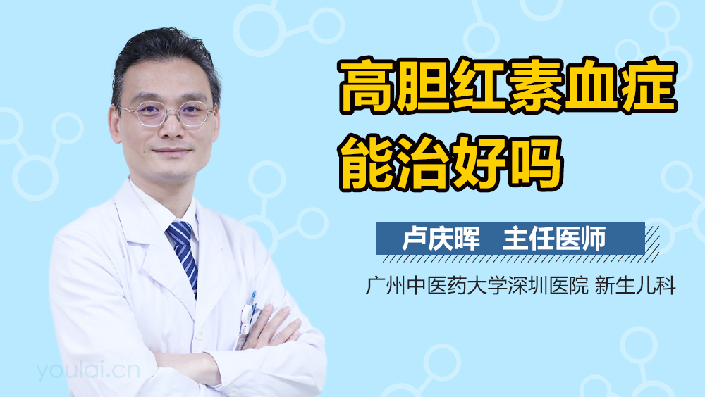 高胆红素血症能治好吗