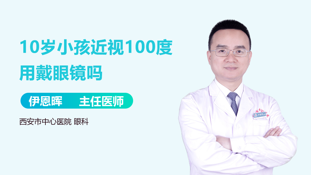 10岁小孩近视100度用戴眼镜吗