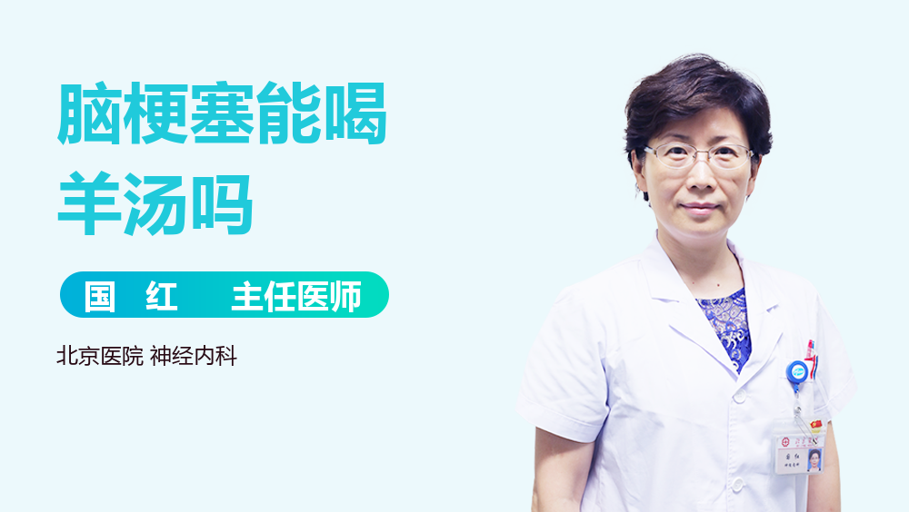 脑梗塞能喝羊汤吗