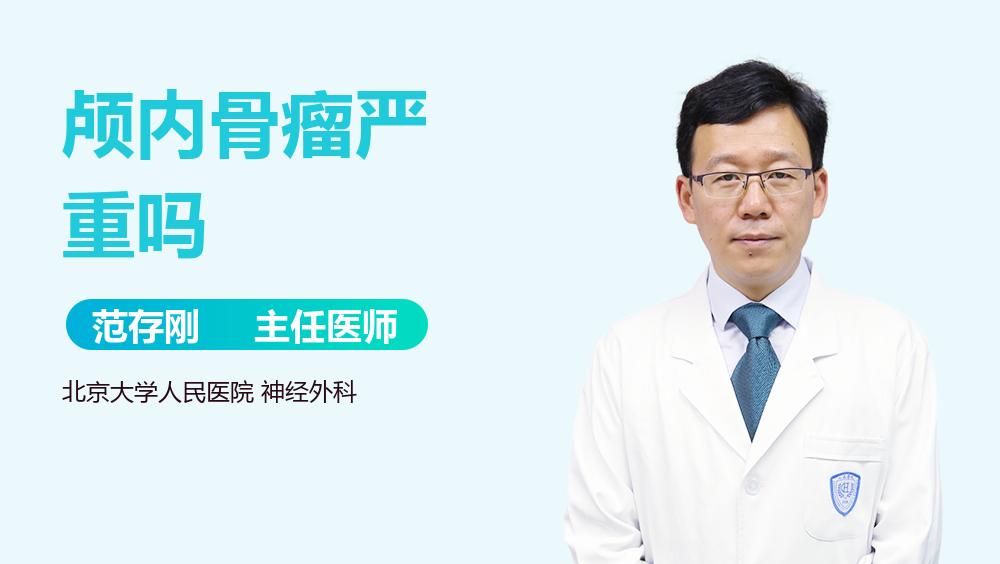 颅内骨瘤严重吗