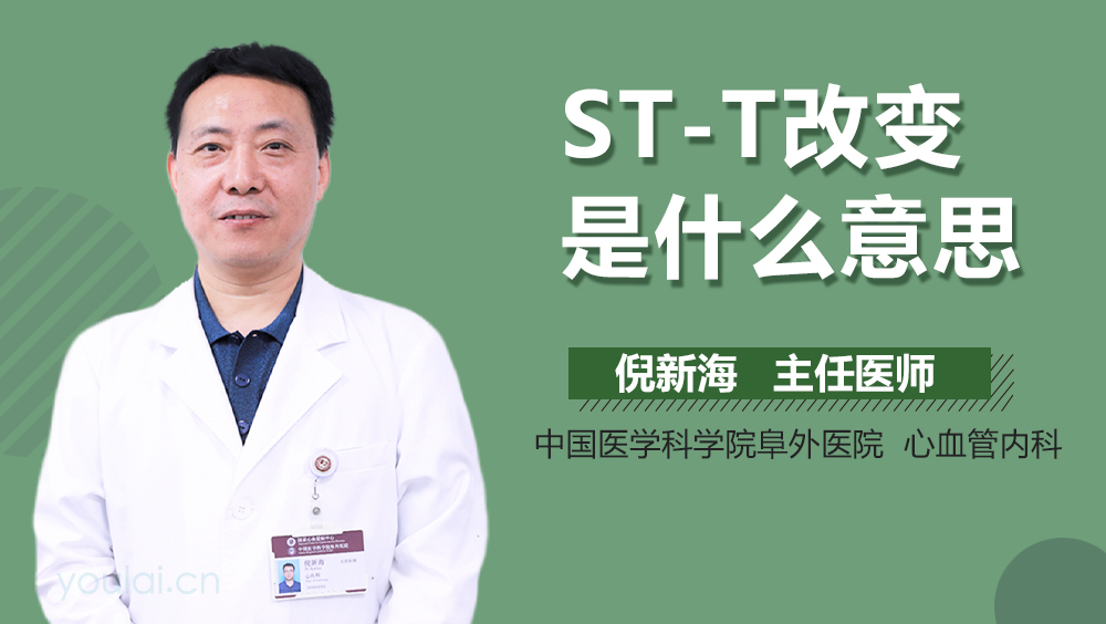 ST-T改变是什么意思