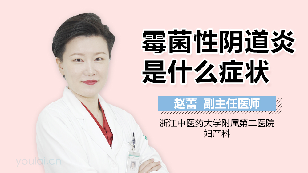 霉菌性阴道炎是什么症状