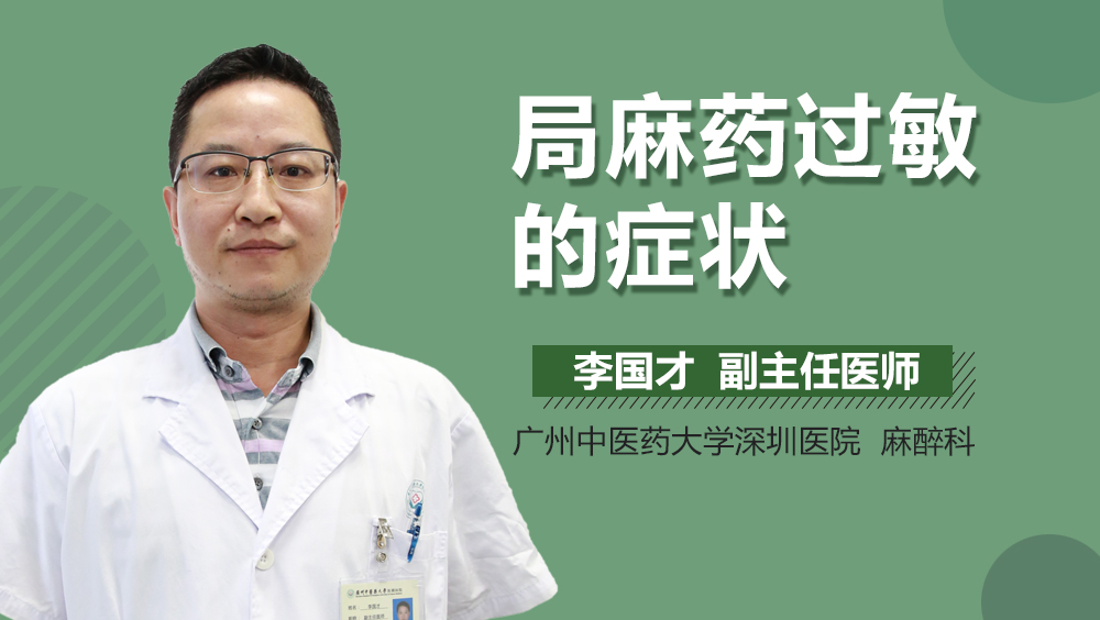 局麻药过敏的症状