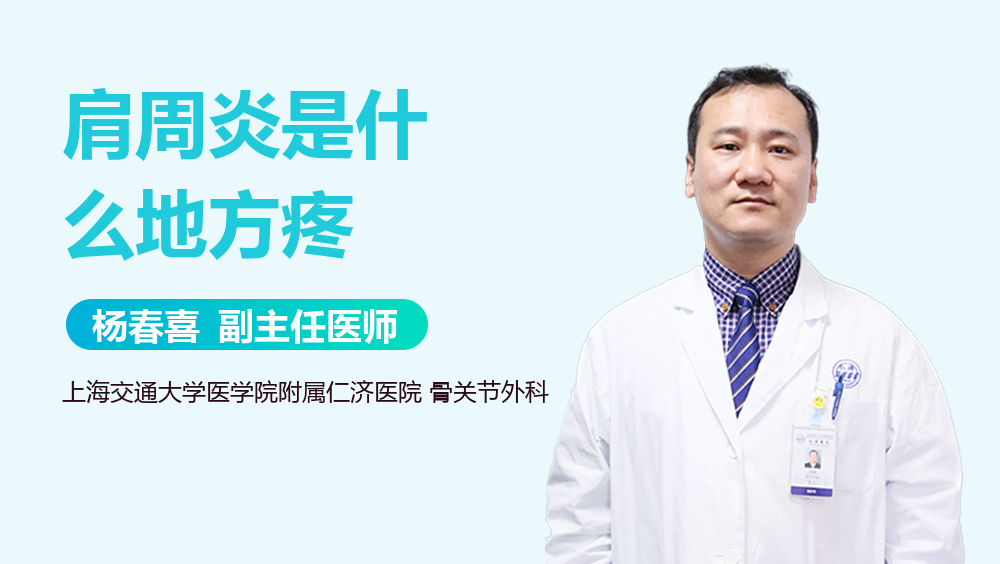 肩周炎是什么地方疼