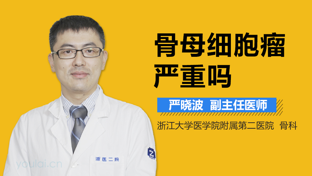 骨母细胞瘤严重吗