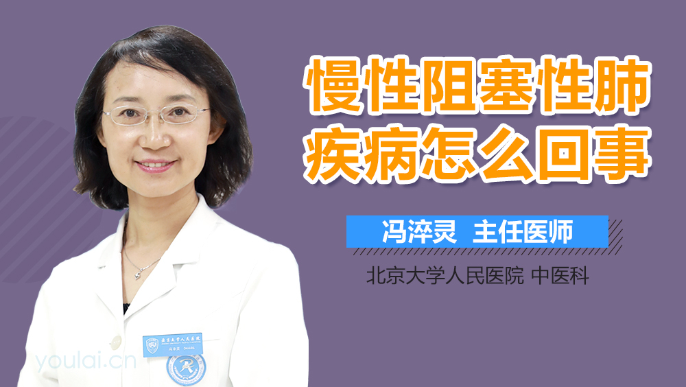 慢性阻塞性肺疾病怎么回事