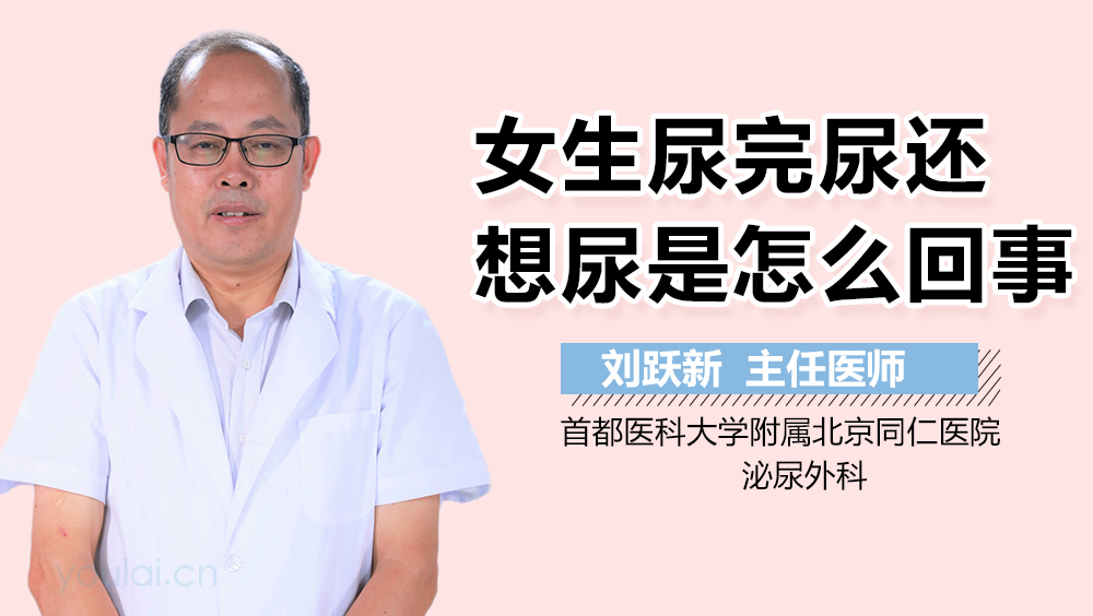 女生尿完尿还想尿是怎么回事