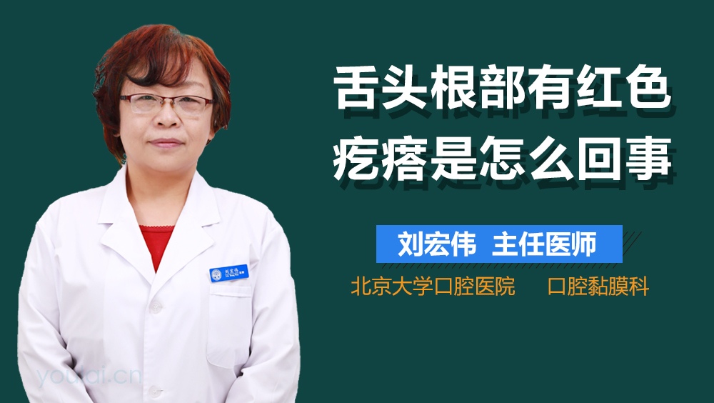 舌头根部有红色疙瘩是怎么回事