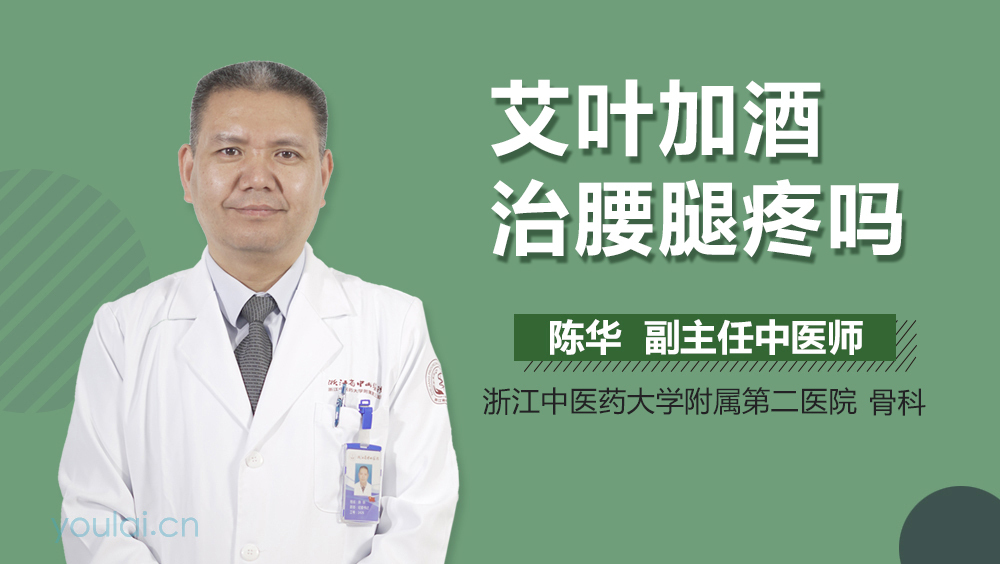 艾叶加酒治腰腿疼吗