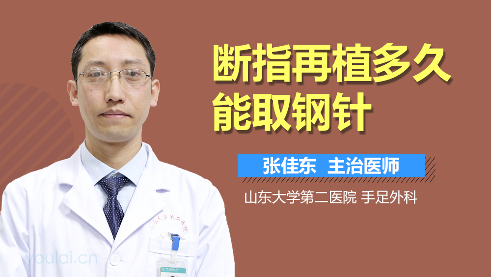 断指再植多久能取钢针