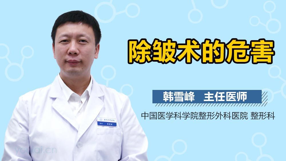 除皱术的危害