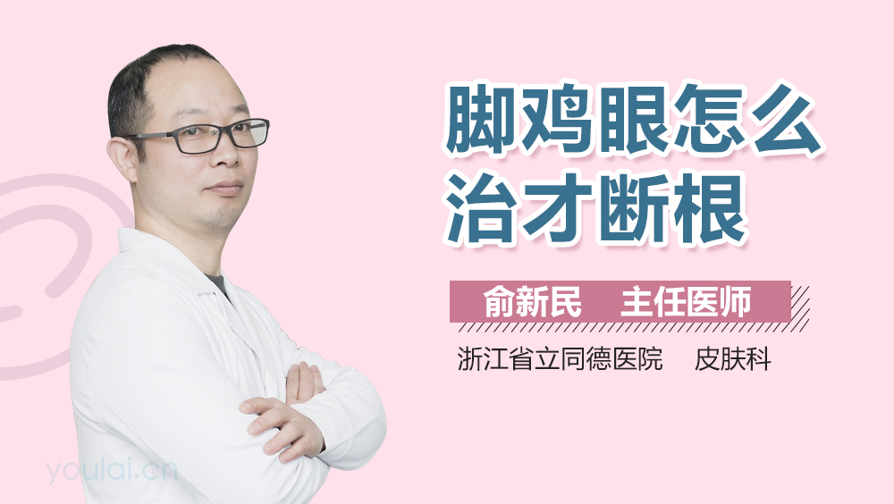 脚鸡眼怎么治才断根