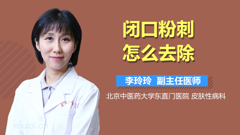 闭口粉刺怎么去除