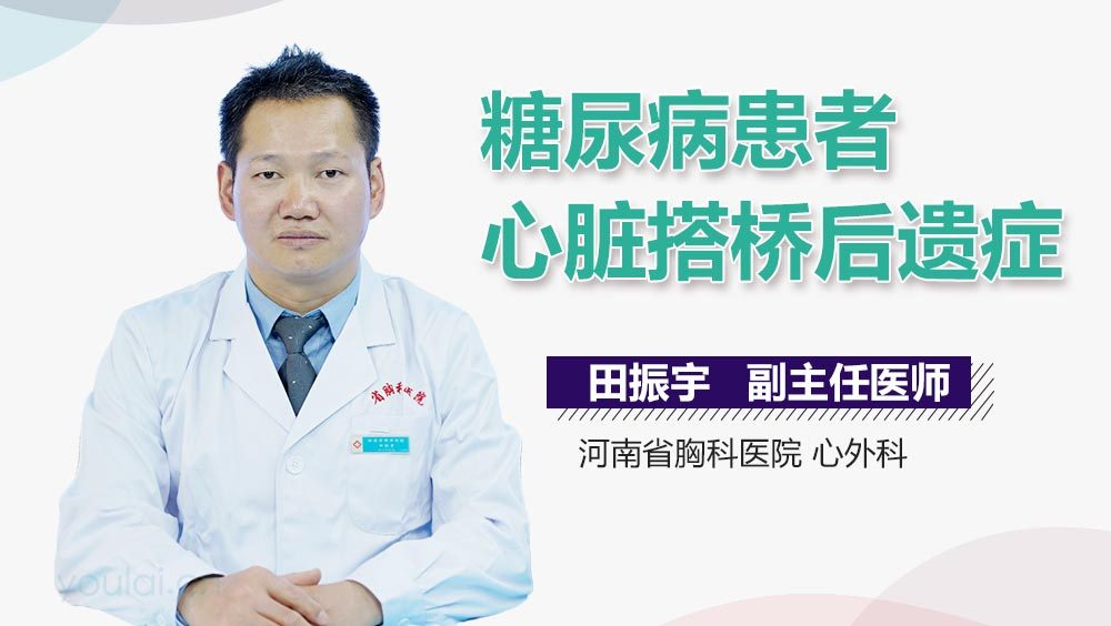 糖尿病患者心脏搭桥后遗症