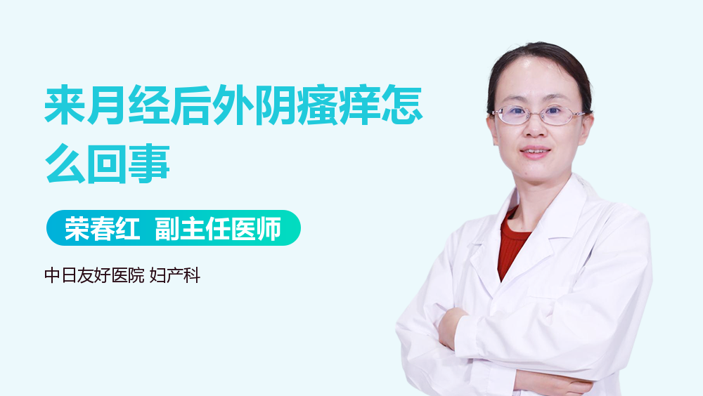 来月经后外阴瘙痒怎么回事