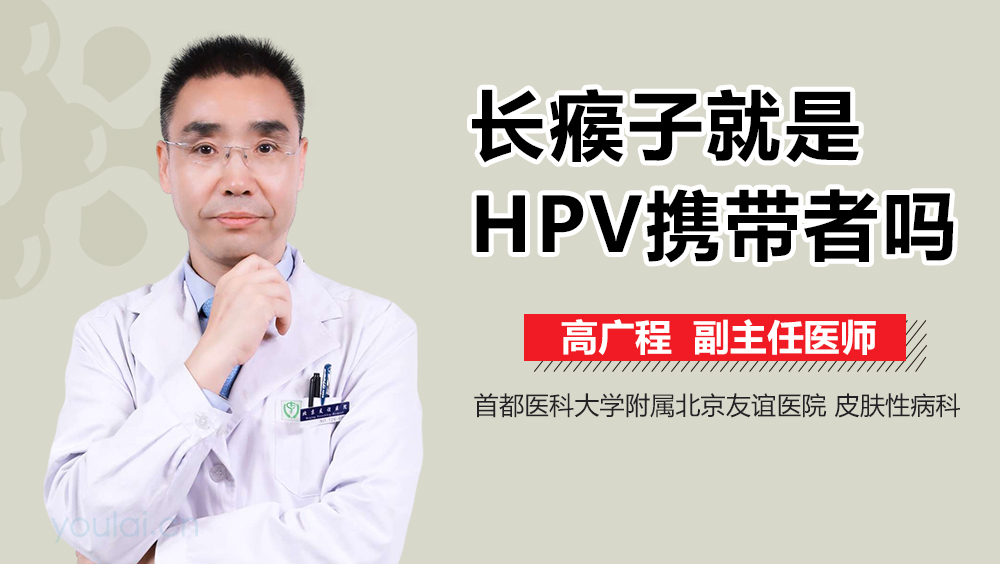 长瘊子就是HPV携带者吗