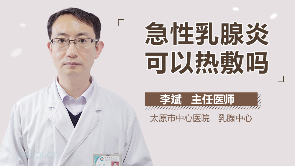 急性乳腺炎可以热敷吗