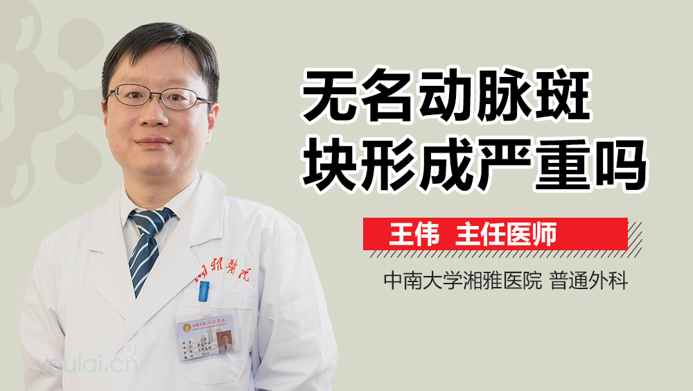 无名动脉斑块形成严重吗