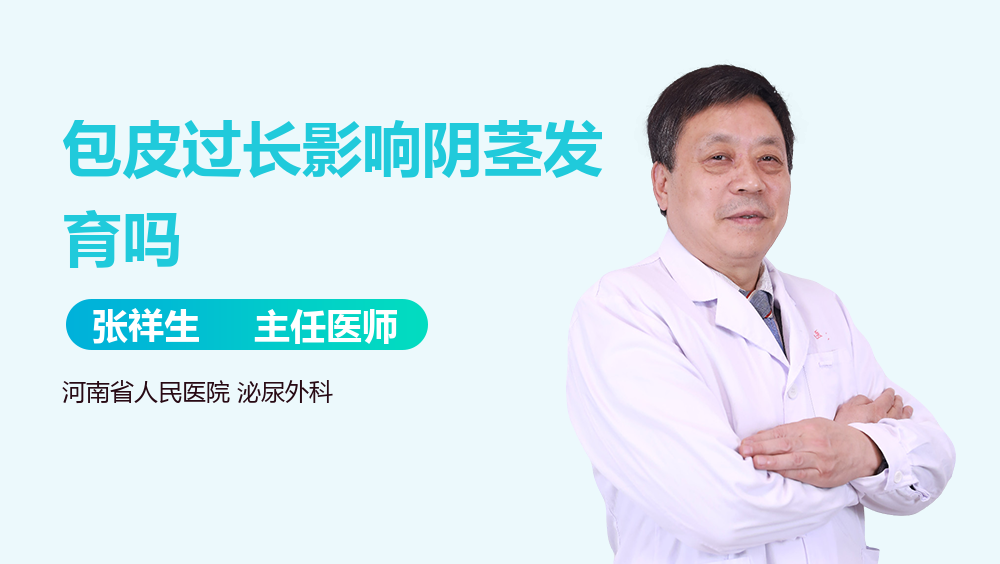 包皮过长影响阴茎发育吗