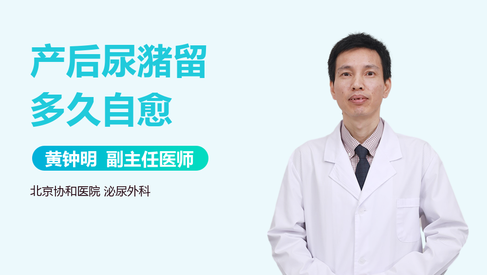 产后尿潴留多久自愈