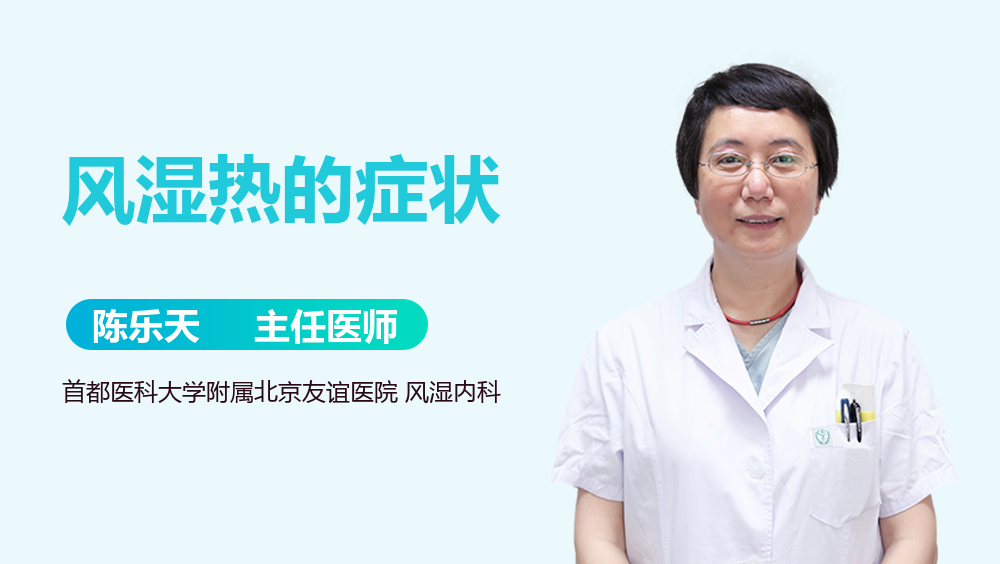 风湿热的症状