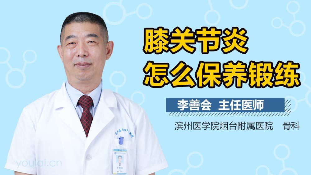 膝关节炎怎么保养锻练