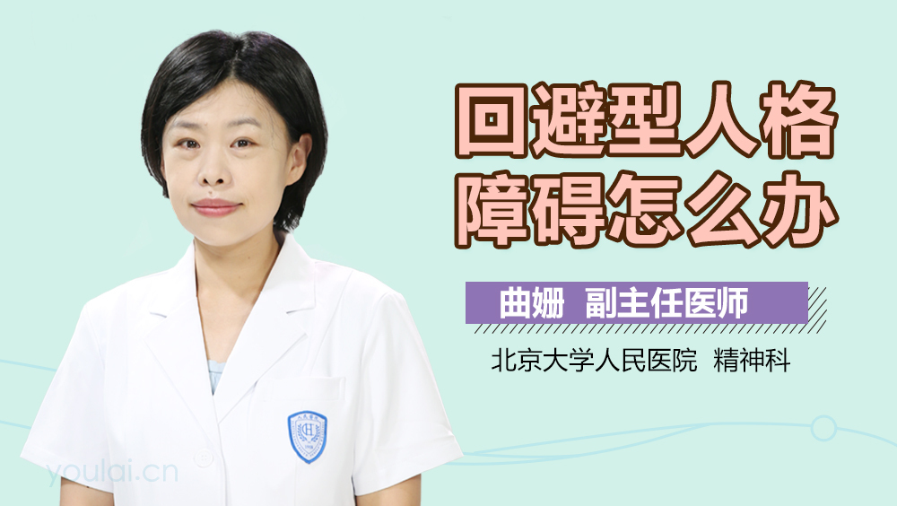 回避型人格障碍怎么办