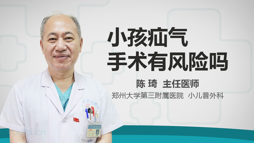 小孩疝气手术有风险吗