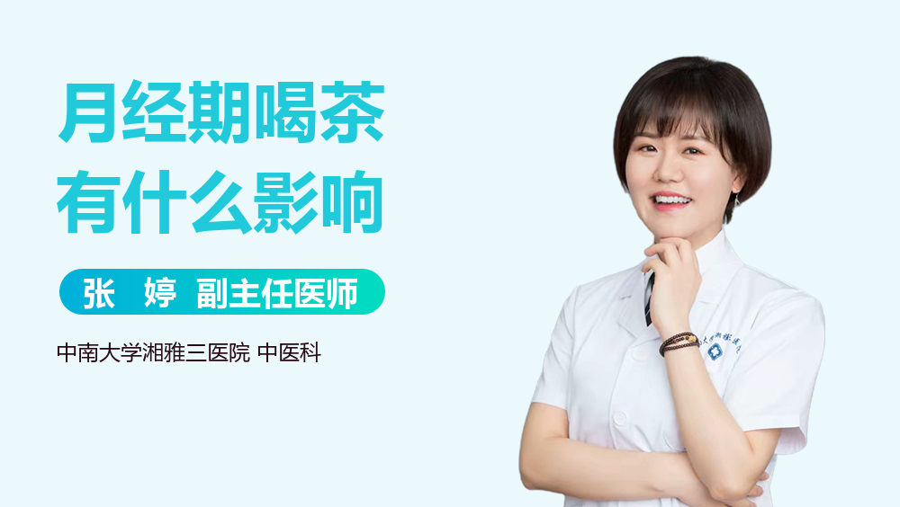 月经期喝茶有什么影响