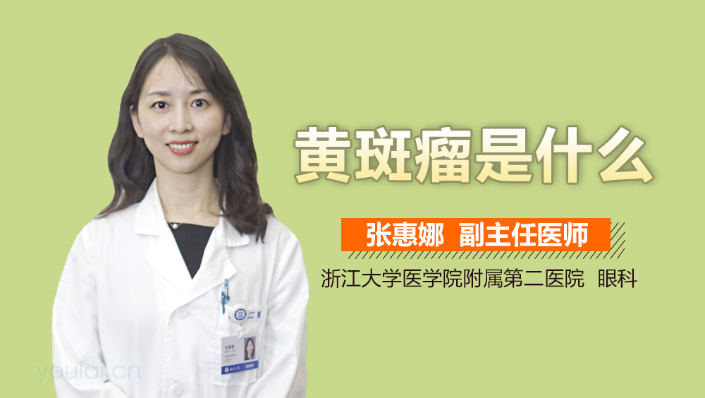 黄斑瘤是什么
