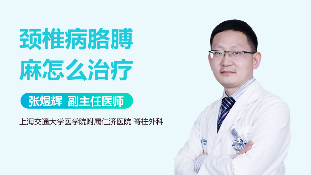 颈椎病胳膊麻怎么治疗