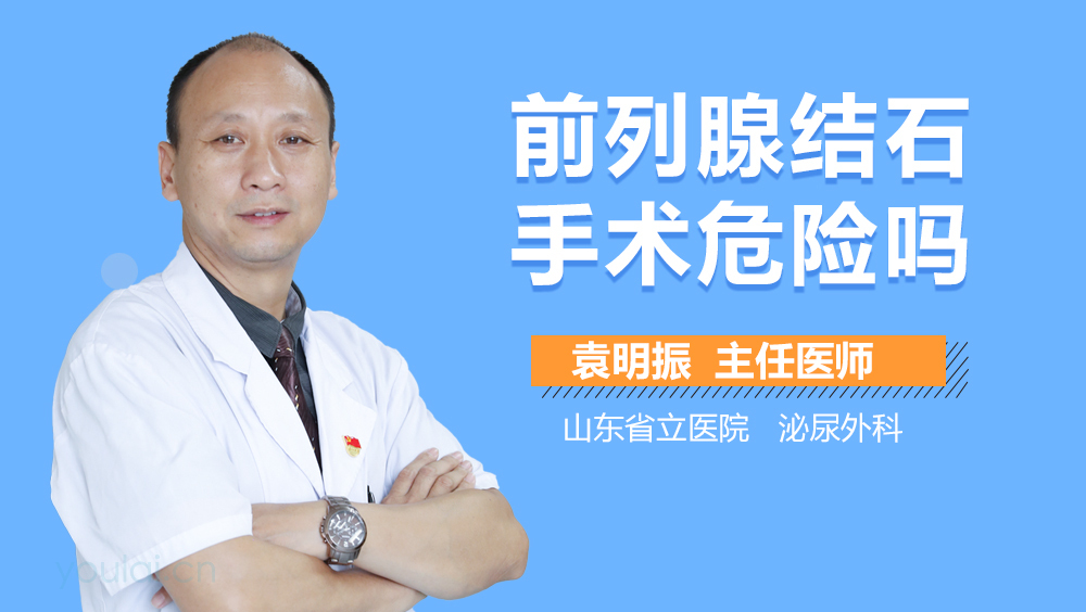 前列腺结石手术危险吗