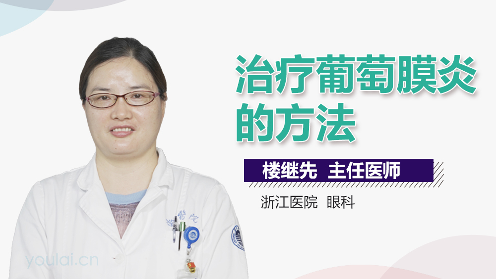 治疗葡萄膜炎的方法